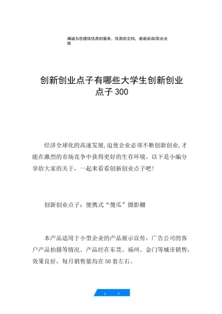 创新创业点子有哪些 大学生创新创业点子300