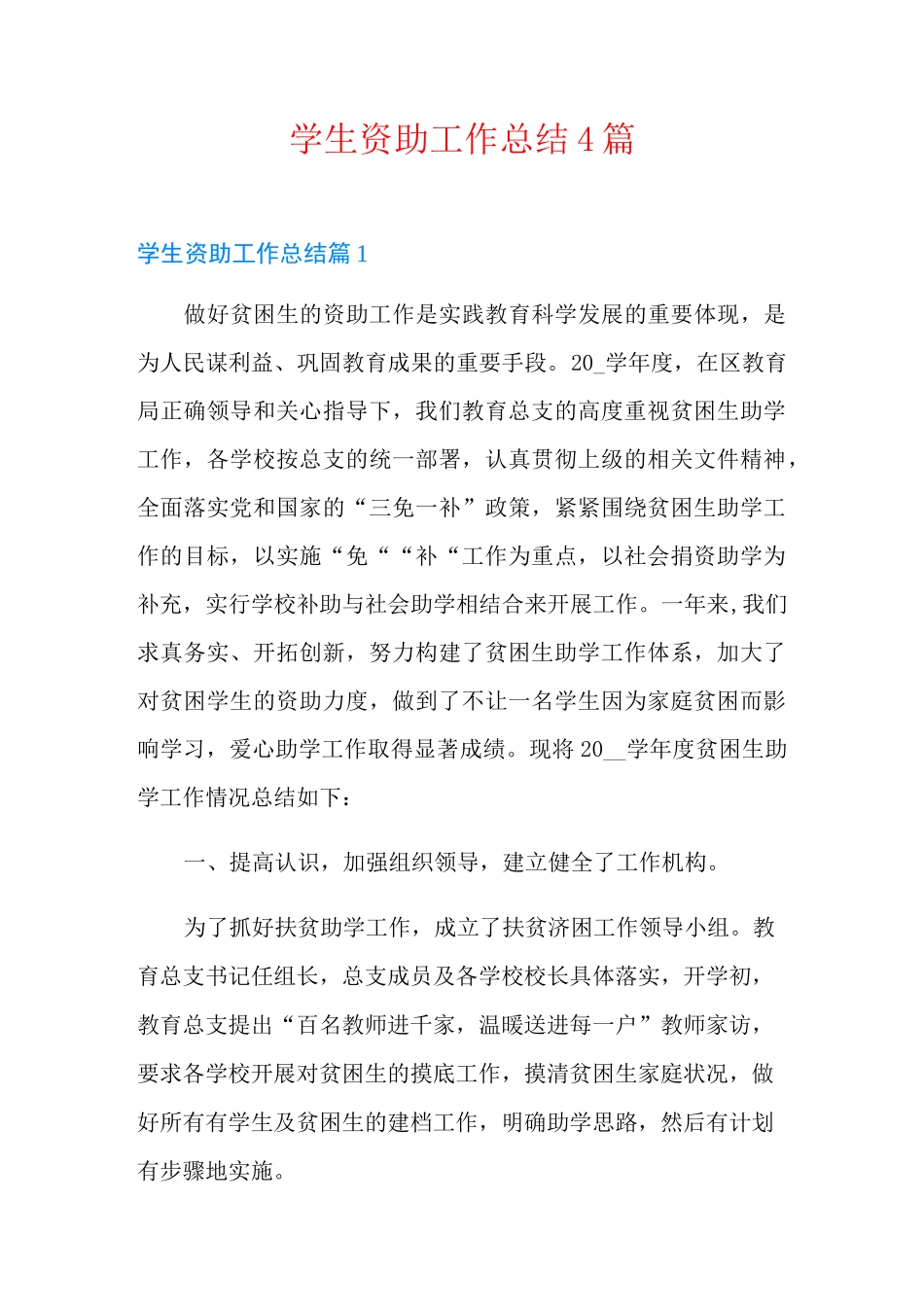 学生资助工作总结4篇_第1页