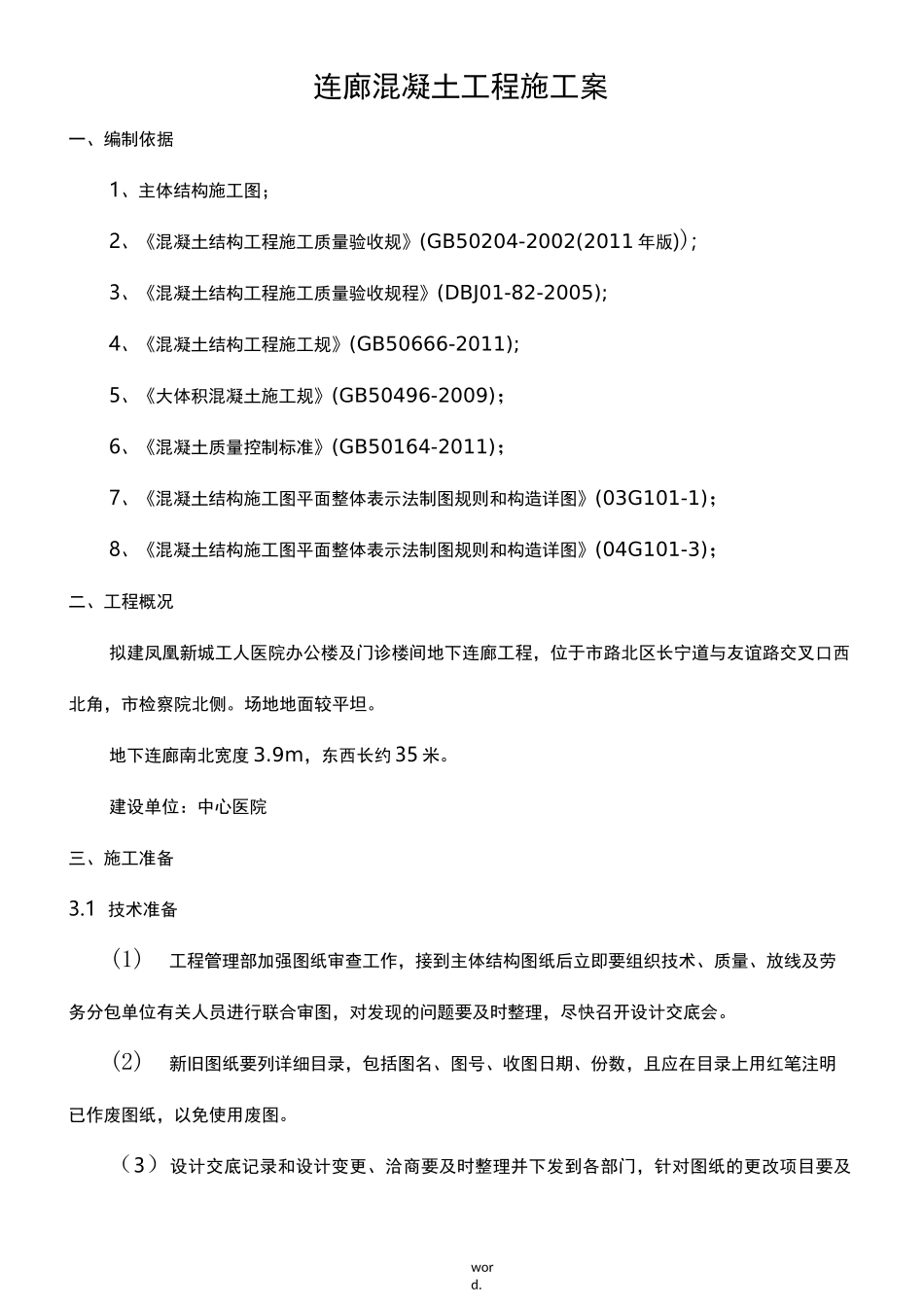 连廊混凝土工程施工组织设计_第1页