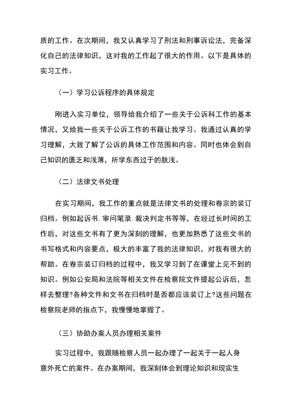 大学生检察院实习报告_第2页