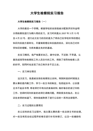 大学生检察院实习报告