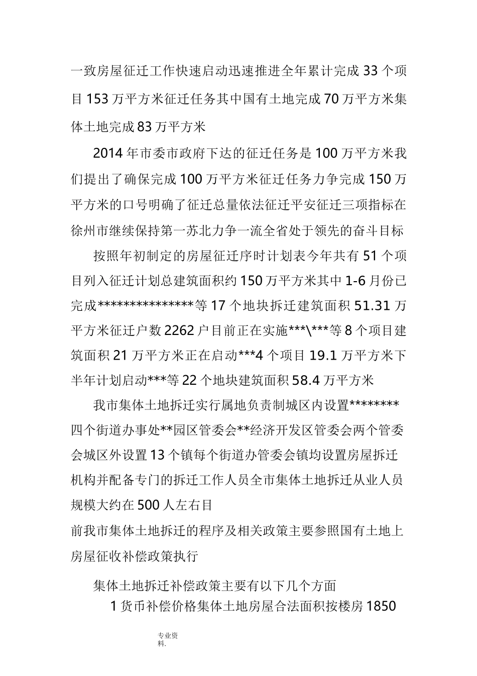 房屋征收(拆迁)经验交流发言_第2页