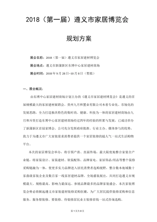 遵义市家居建材博览会规划方案