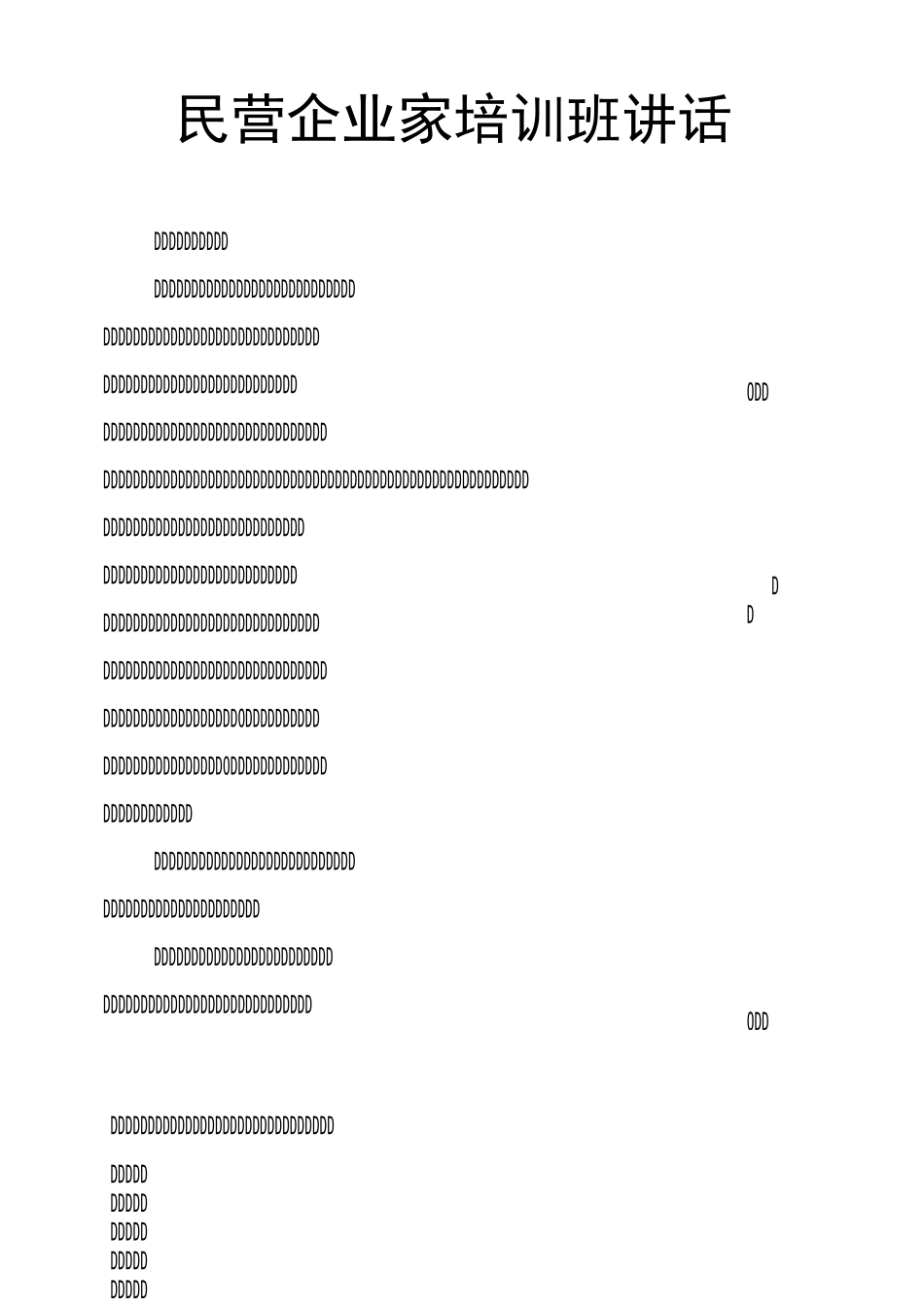 民营企业家培训班讲话_第1页