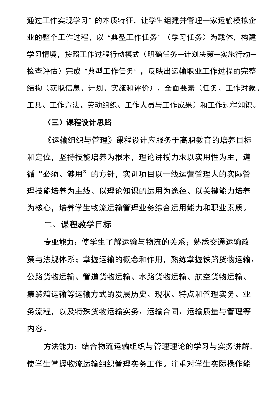 《运输管理》课程标准_第2页