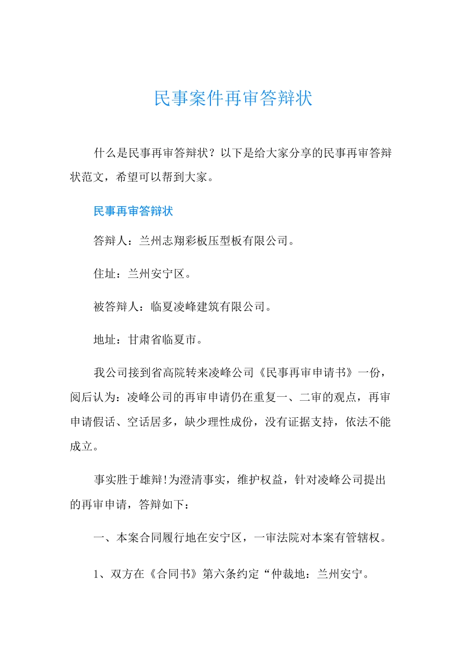 民事案件再审答辩状_第1页