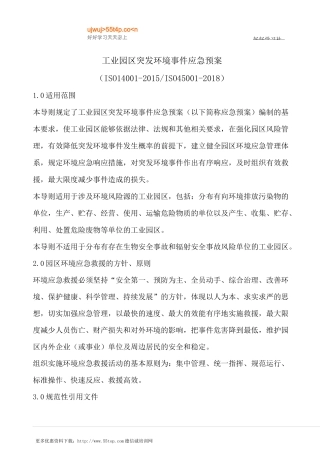 工业园区突发环境事件应急预案