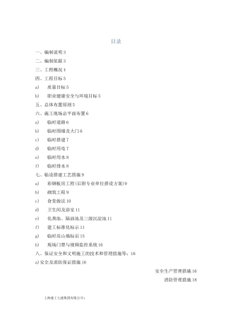 临时设施施工组织设计