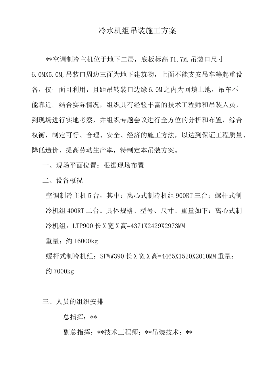 冷水机组吊装安装方案_第1页