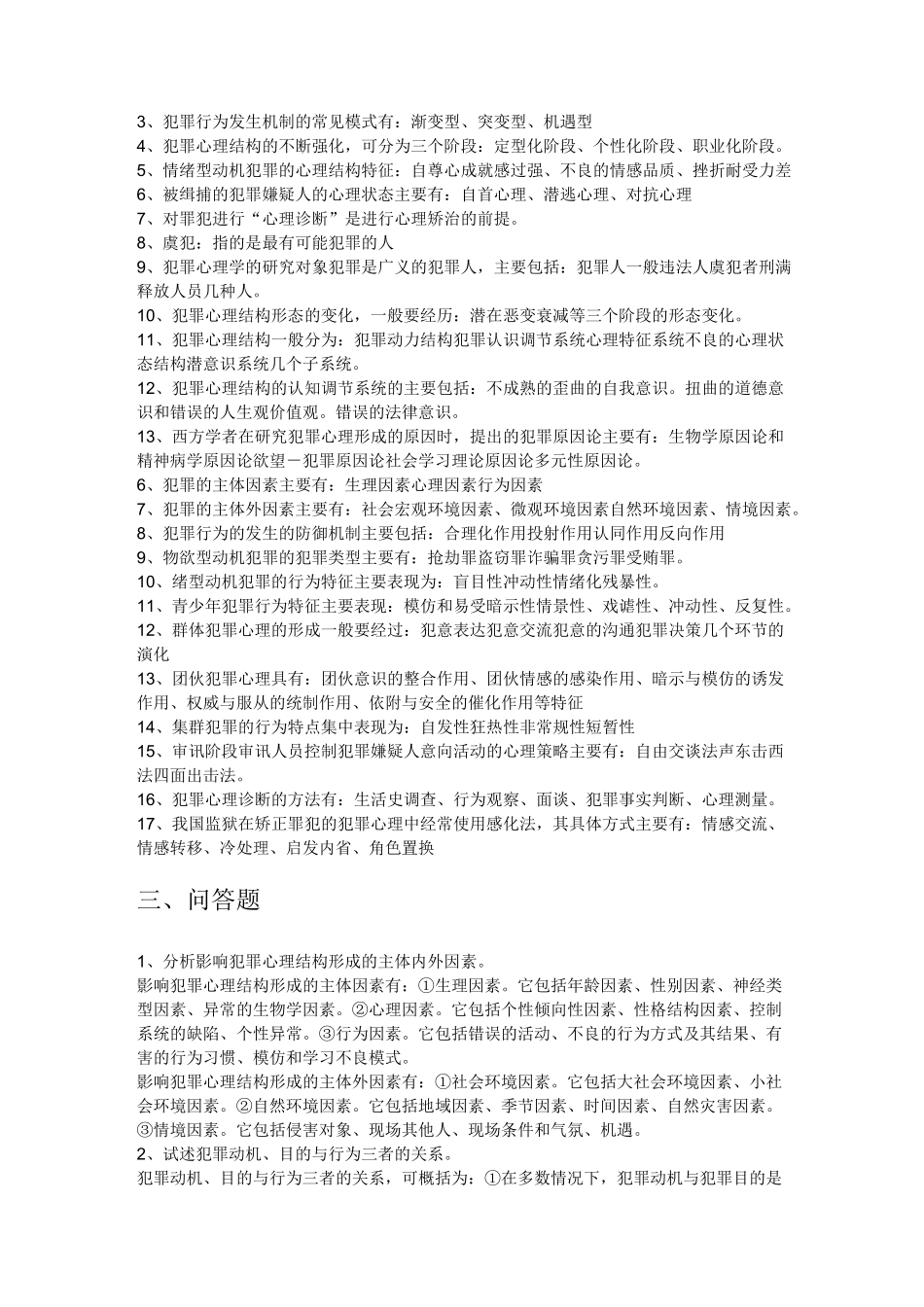 (完整word版)犯罪心理学复习题及答案_第2页