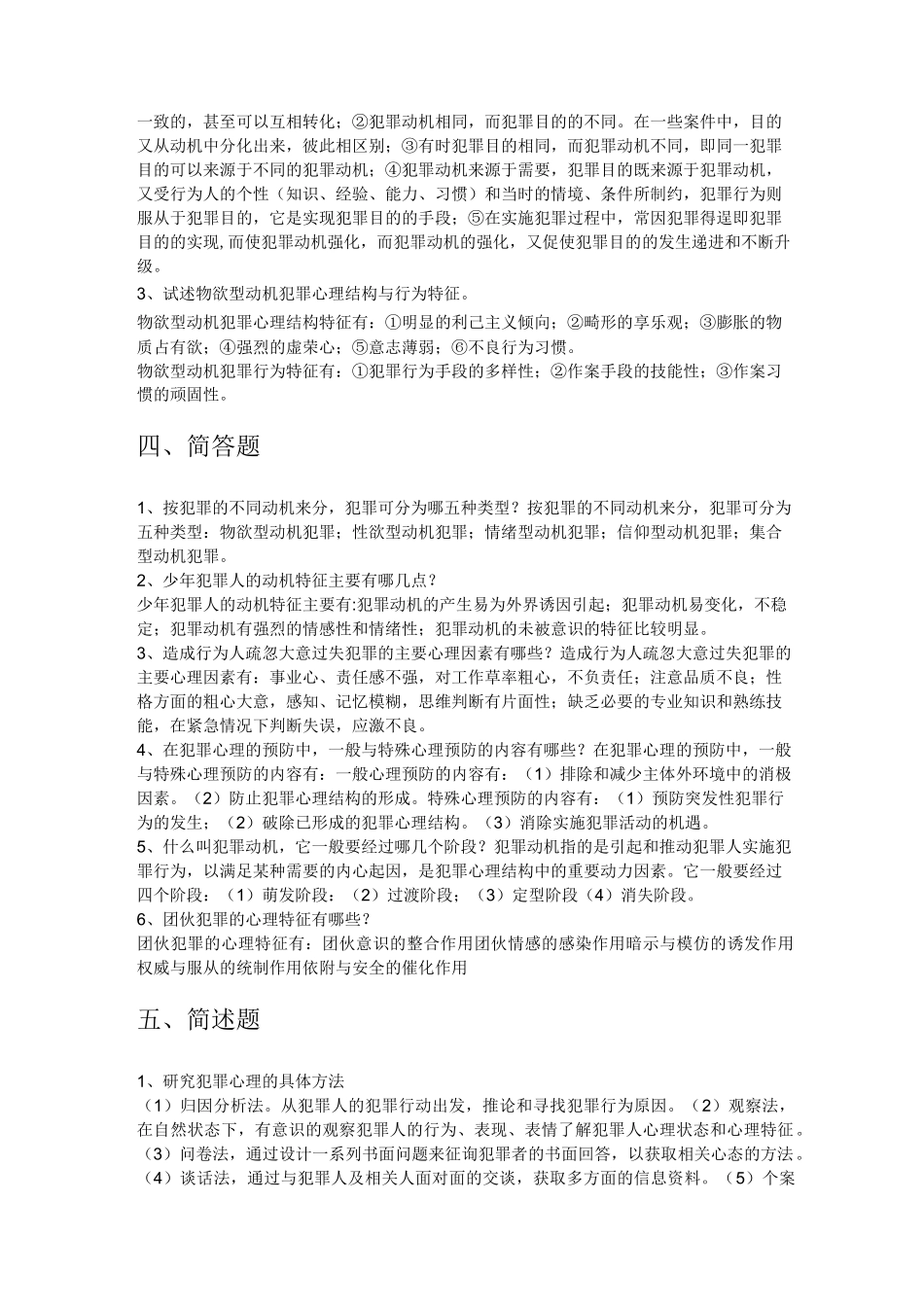 (完整word版)犯罪心理学复习题及答案_第3页