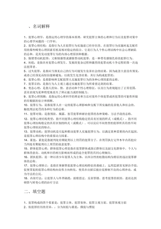 (完整word版)犯罪心理学复习题及答案