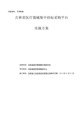 医疗器械集中招标采购平台实施方案