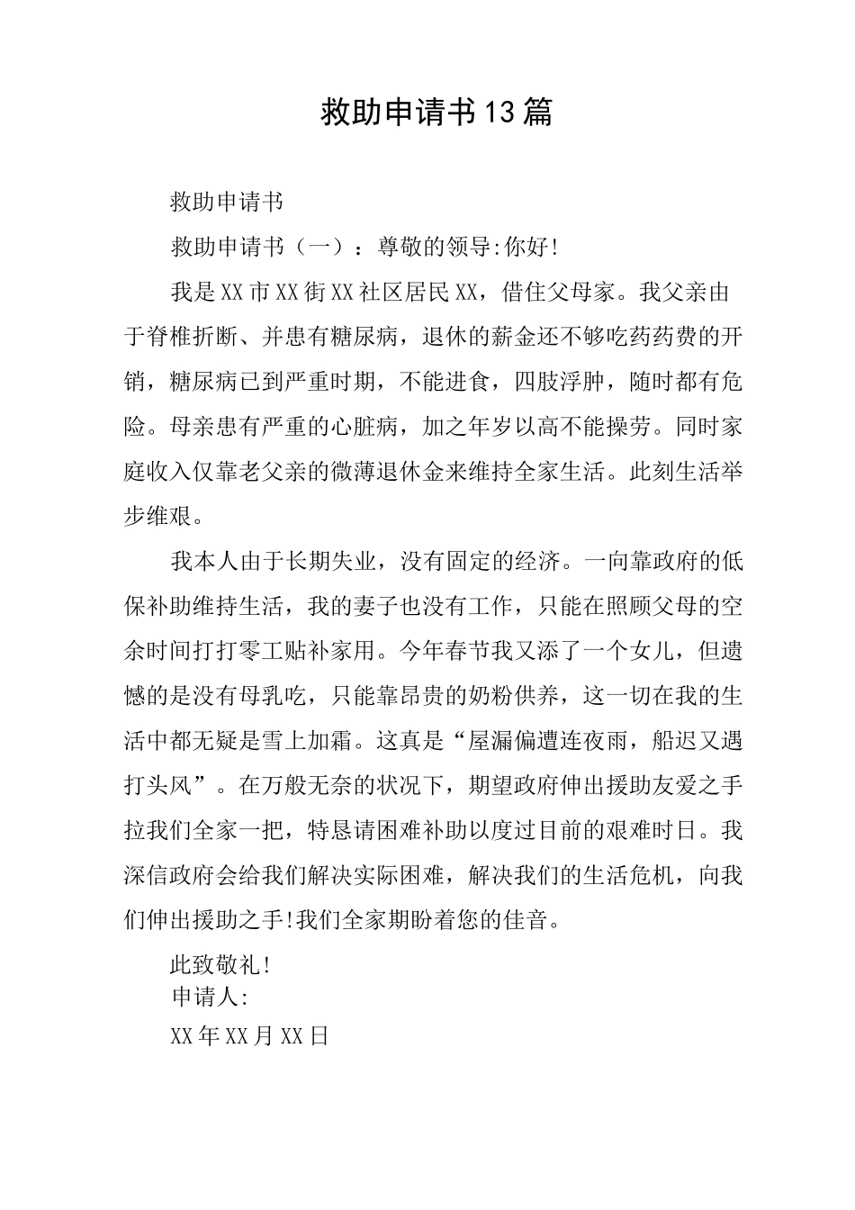 救助申请书13篇_第1页