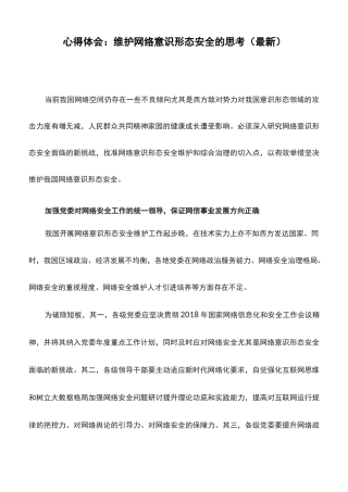 心得体会：维护网络意识形态安全的思考