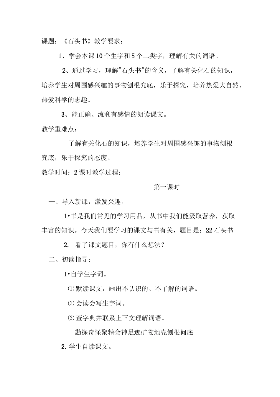 小学语文《石头书》精品教案_第1页