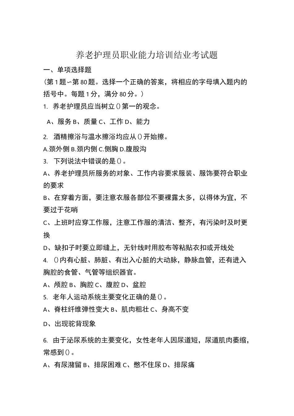 初级养老护理员考试题_第1页
