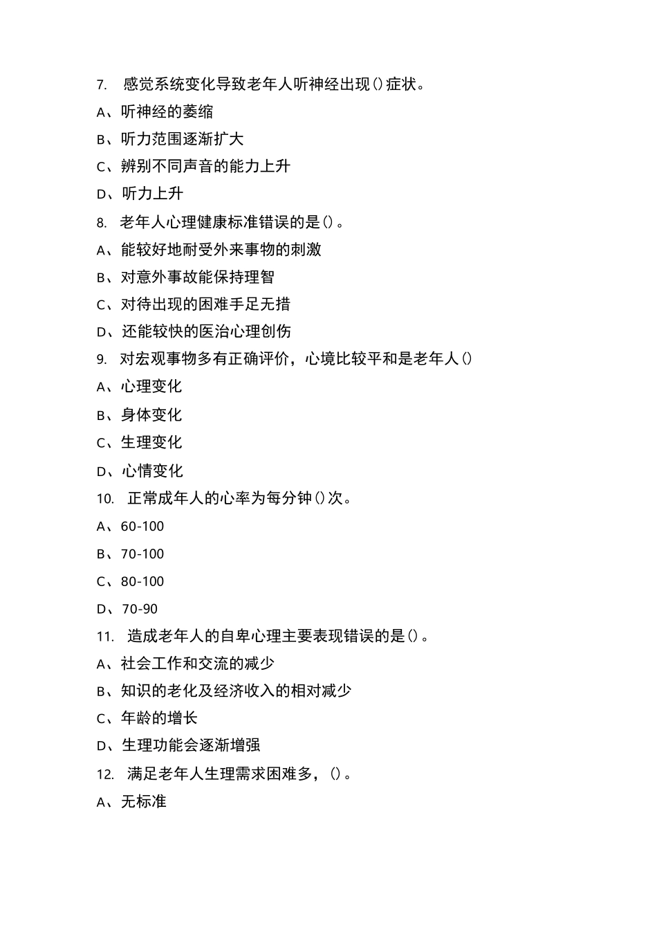 初级养老护理员考试题_第2页