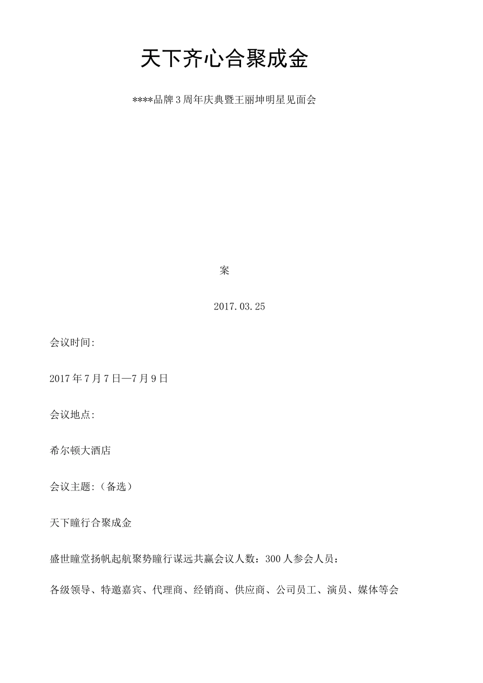 代理商会议全程策划方案_第1页