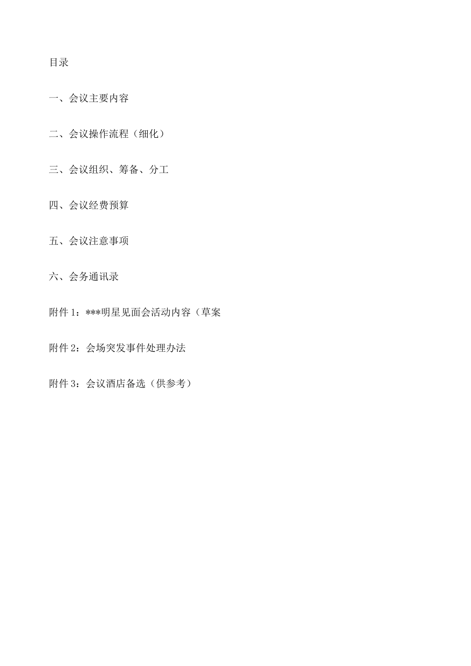 代理商会议全程策划方案_第3页