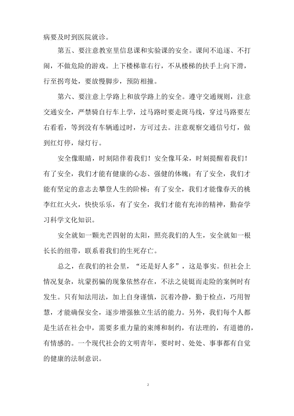 关注安全珍爱生命演讲稿_第2页