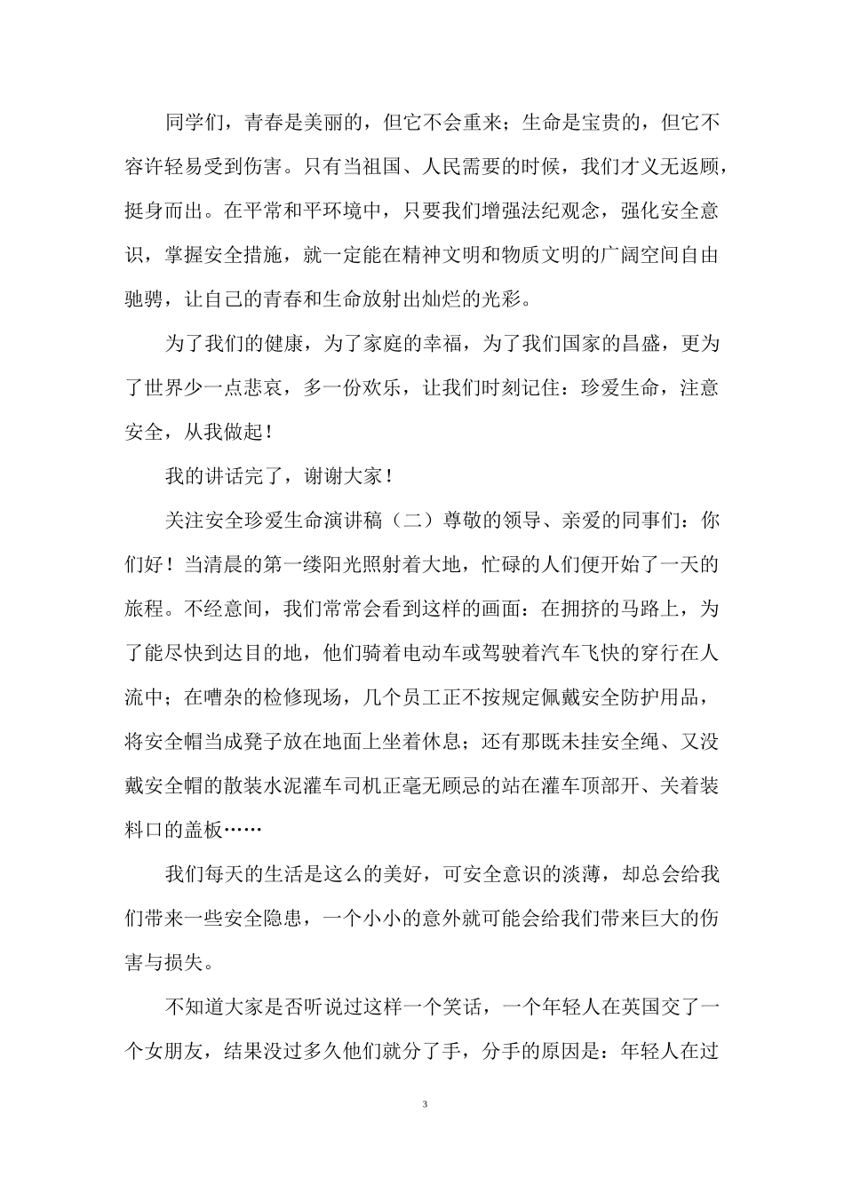 关注安全珍爱生命演讲稿_第3页