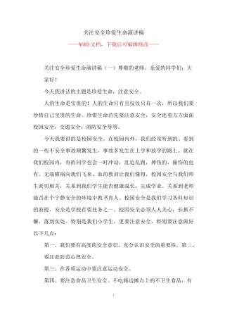 关注安全珍爱生命演讲稿