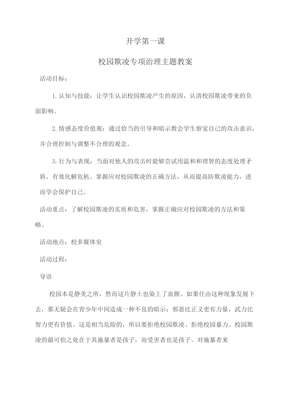 校园欺凌专项治理主题班会教案课程_第1页