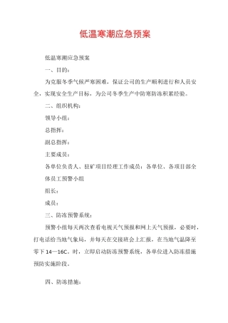 低温寒潮应急预案