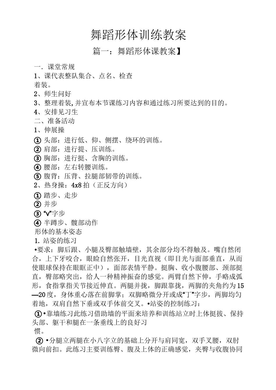 舞蹈形体训练教案_第1页
