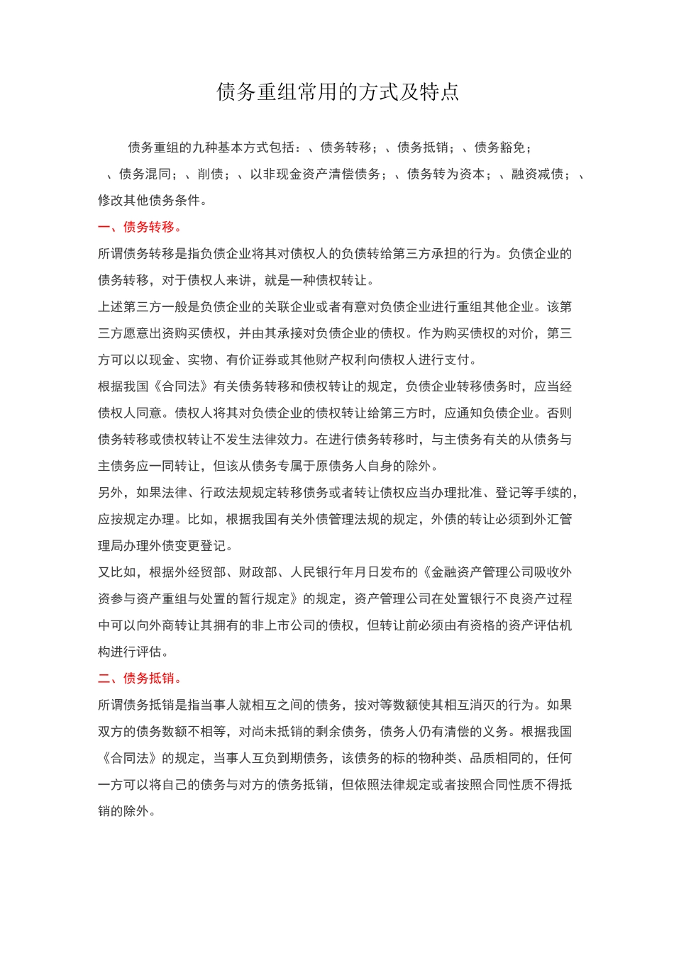 债务重组常用的方式及特点_第1页