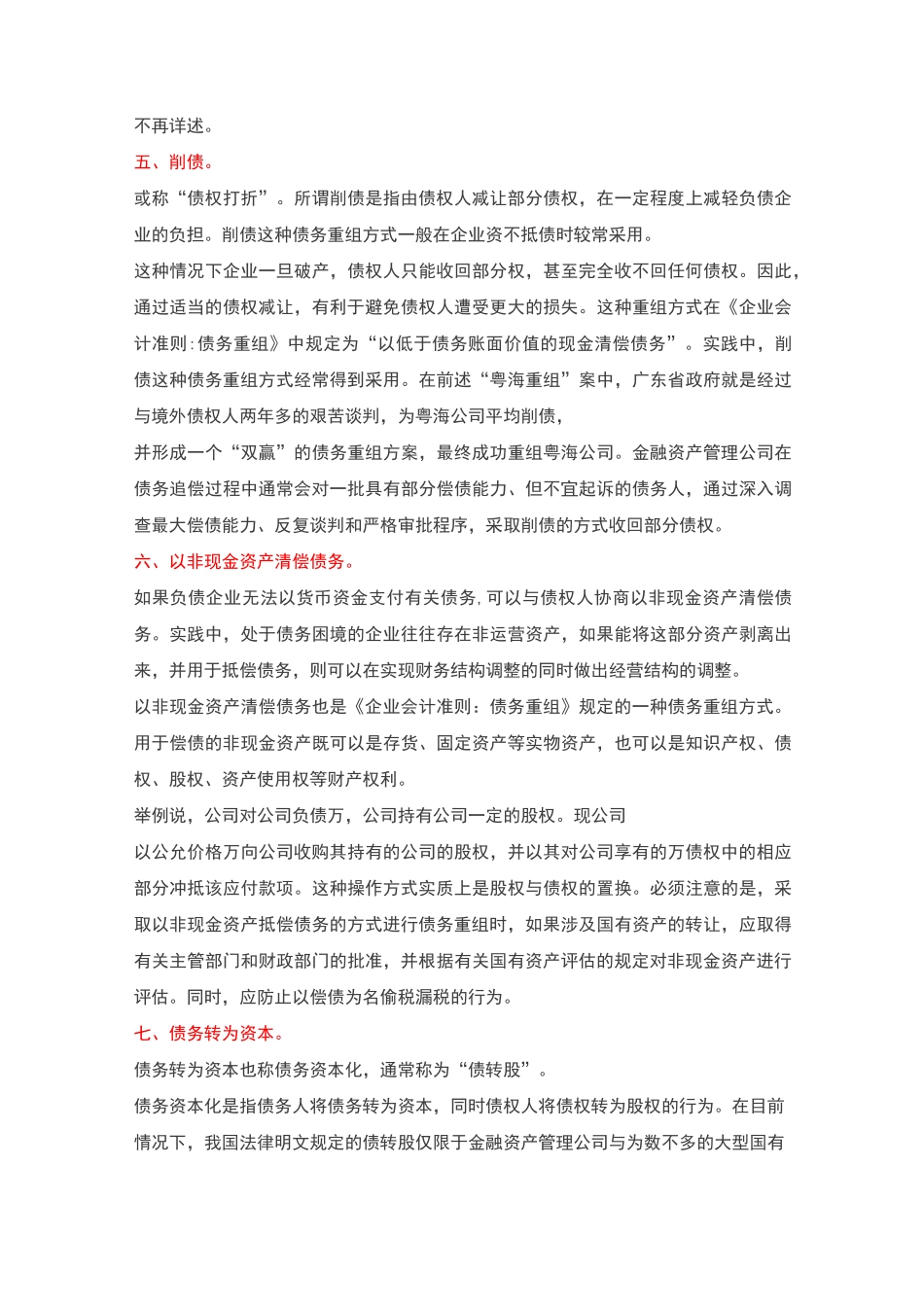 债务重组常用的方式及特点_第3页