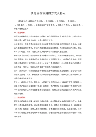 债务重组常用的方式及特点