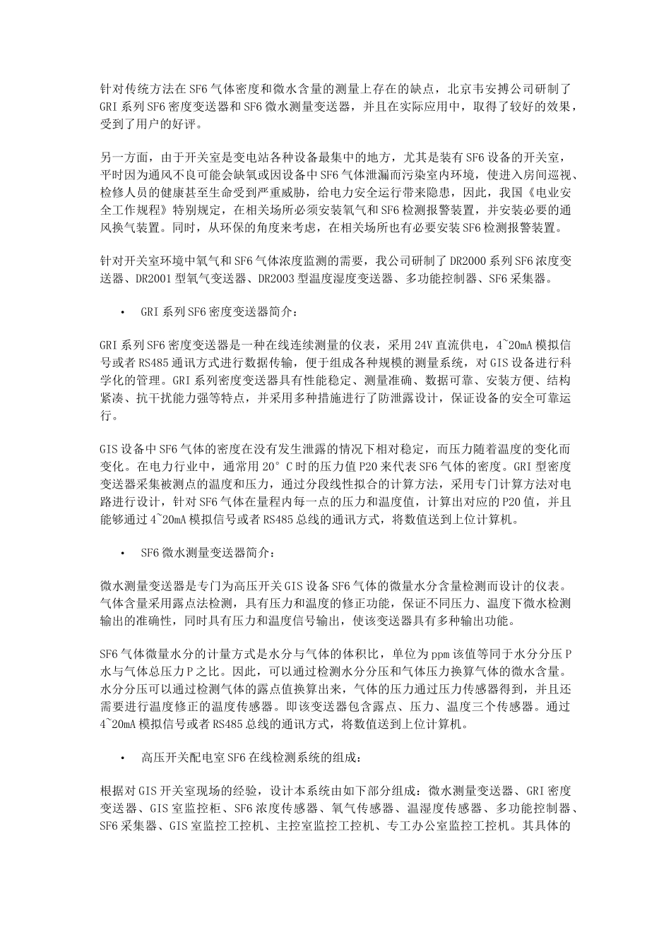 220KVGIS高压开关配电室SF6在线检测系统方案 ( SF6气体在线监测_第2页