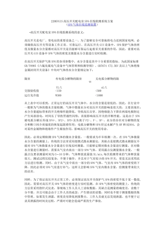220KVGIS高压开关配电室SF6在线检测系统方案 ( SF6气体在线监测