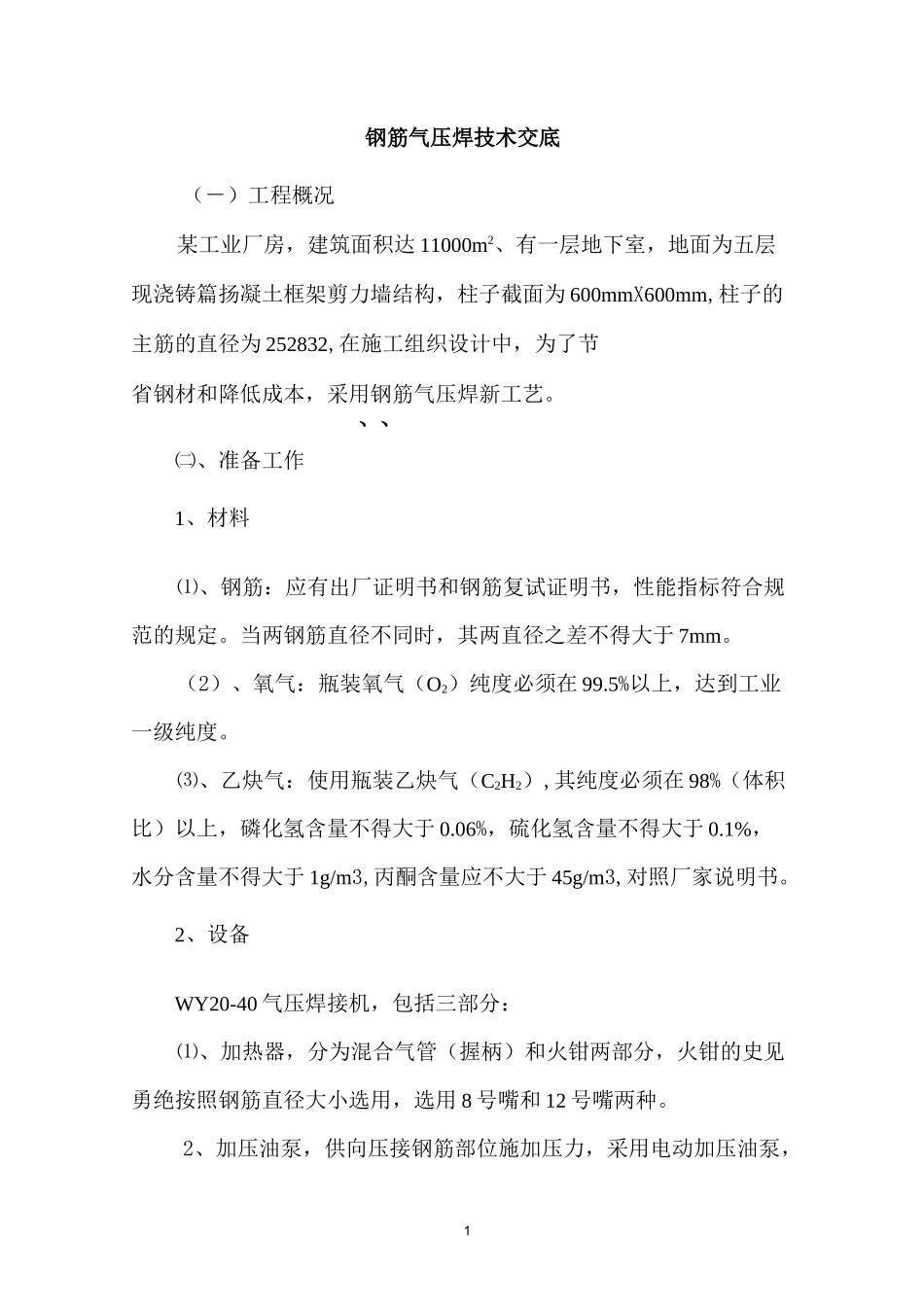 钢筋气压焊技术交底_第1页