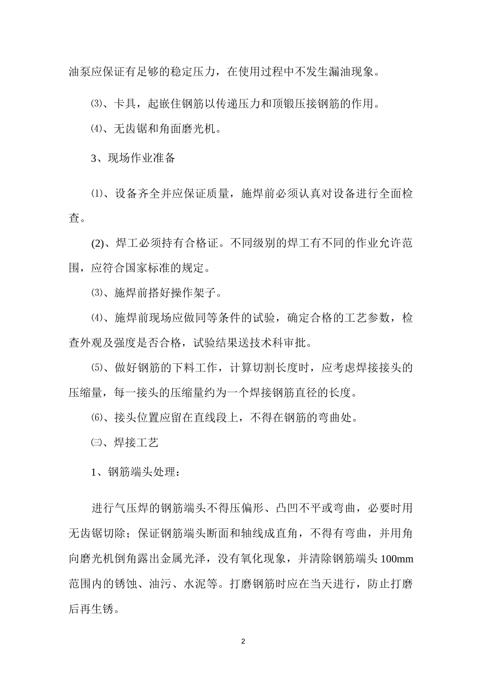 钢筋气压焊技术交底_第2页
