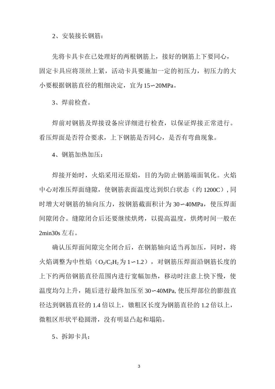 钢筋气压焊技术交底_第3页