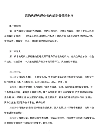 (完整word版)采购代理业务内部监督管理制度