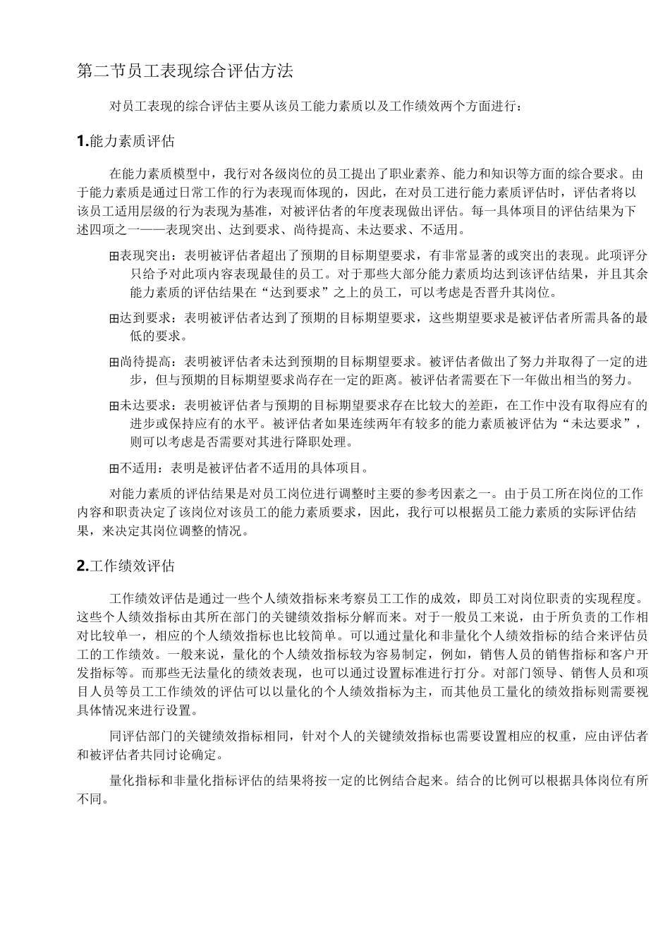 公司员工表现综合评估标准_第3页