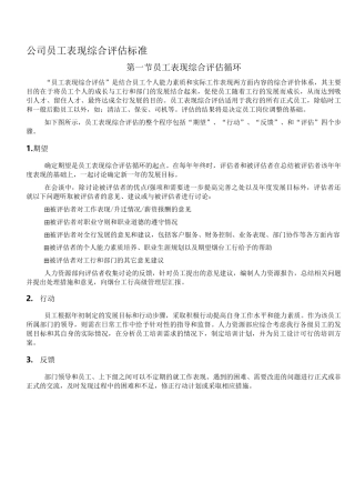公司员工表现综合评估标准