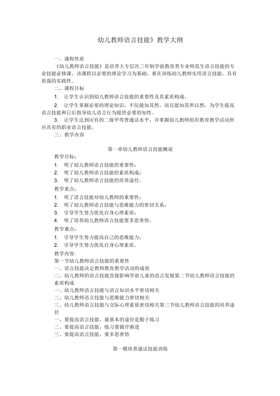 《幼儿教师语言技能》教学大纲_第1页