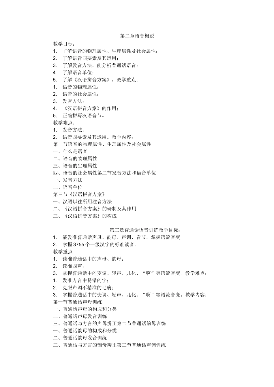 《幼儿教师语言技能》教学大纲_第2页