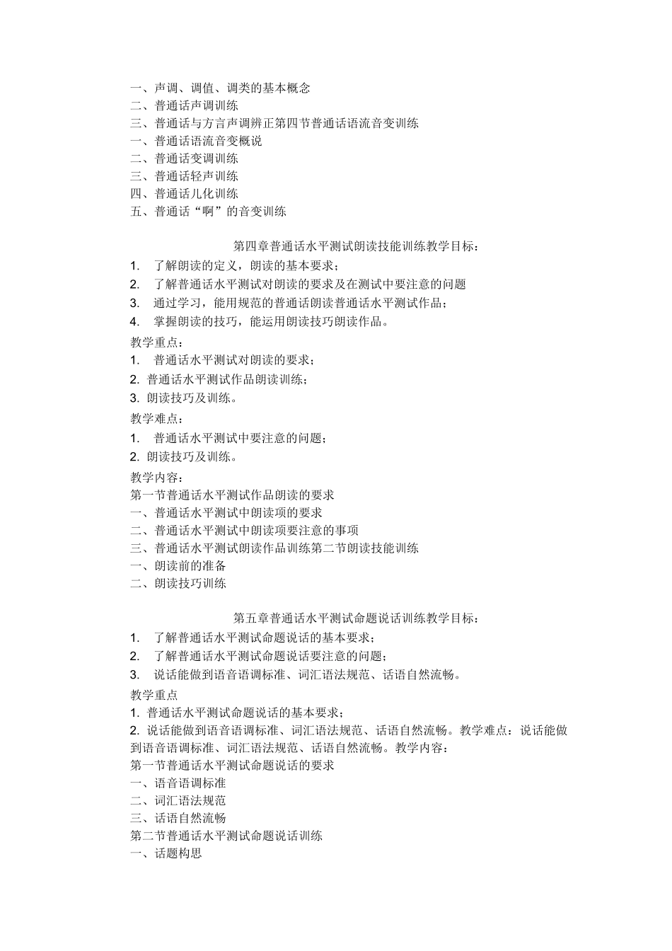 《幼儿教师语言技能》教学大纲_第3页