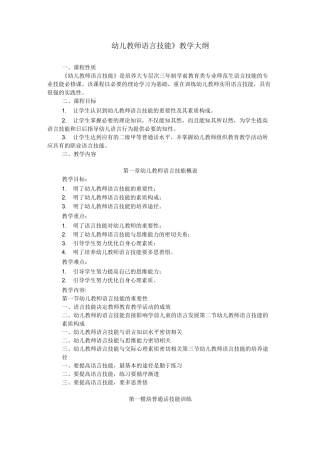 《幼儿教师语言技能》教学大纲