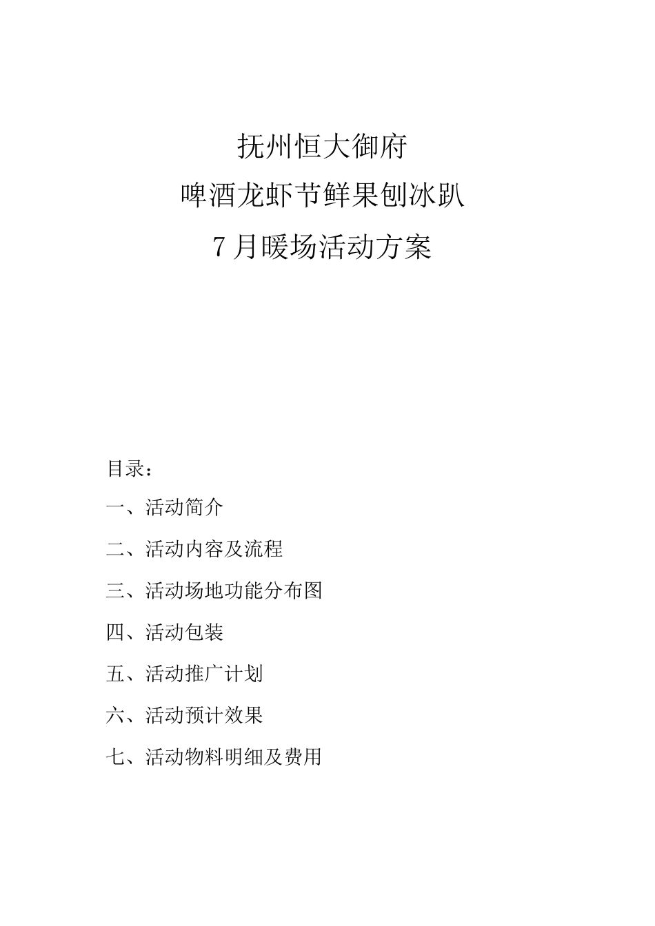 7月暖场活动方案_第1页