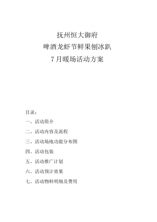 7月暖场活动方案