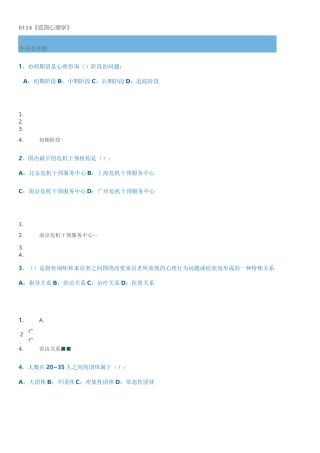 0114《咨询心理学》