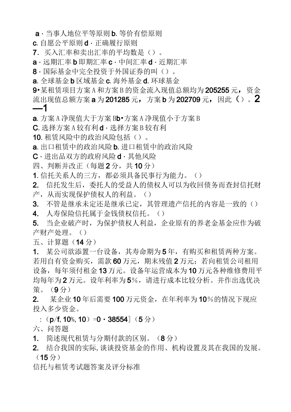 信托与租赁试题及答案_第2页