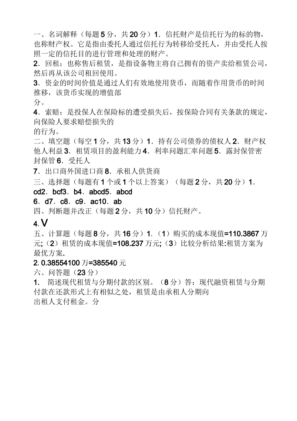 信托与租赁试题及答案_第3页